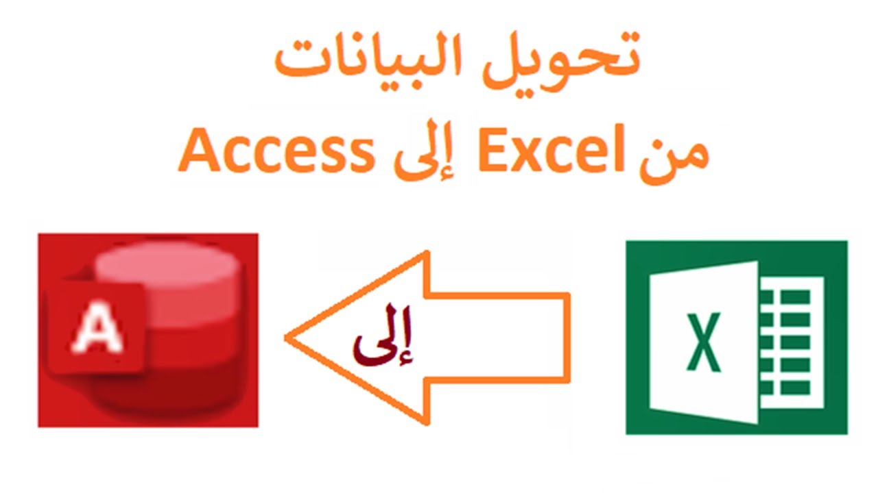 4- نسخ ولصق البيانات بMicrosoft Access