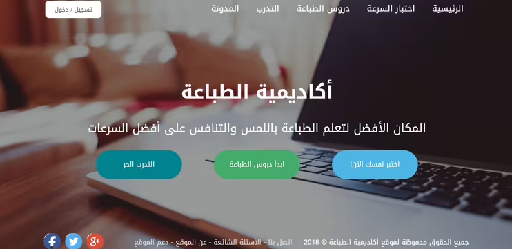 أولاً، أفضل موقعين لتعلم الكتابة السريعة باللغة العربية