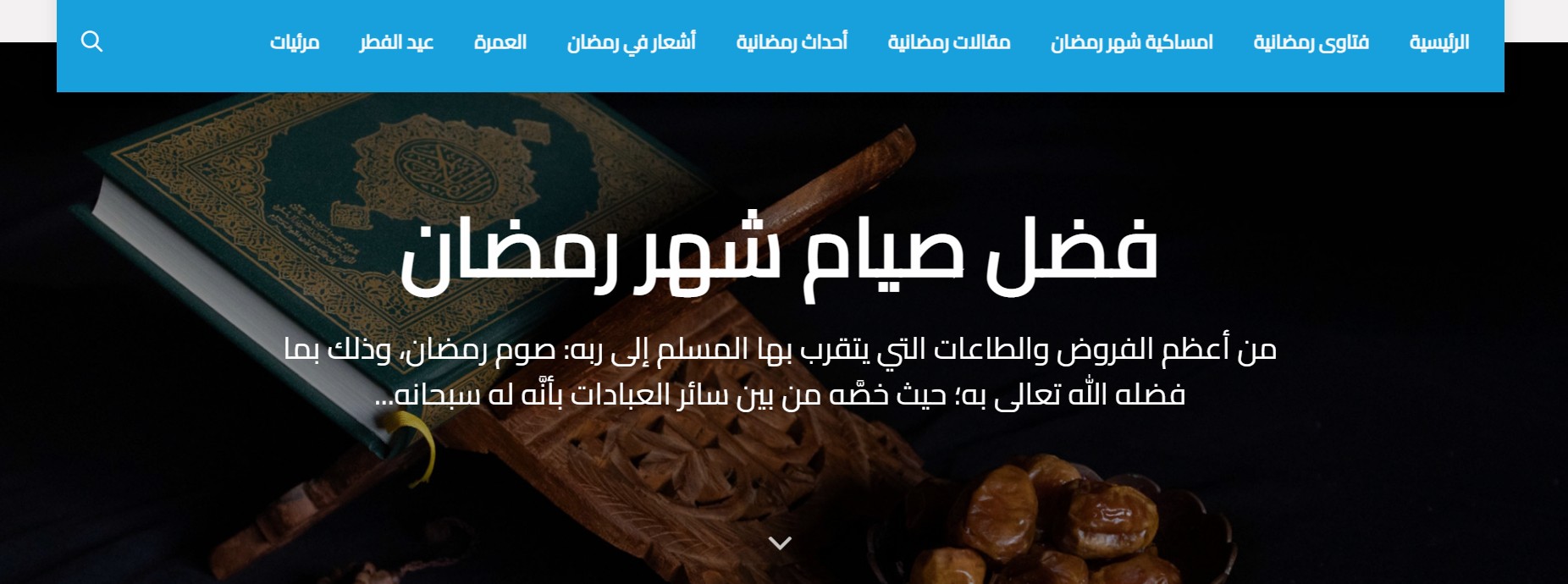 3- صفحة رمضان لموقع دار الافتاء المصرية