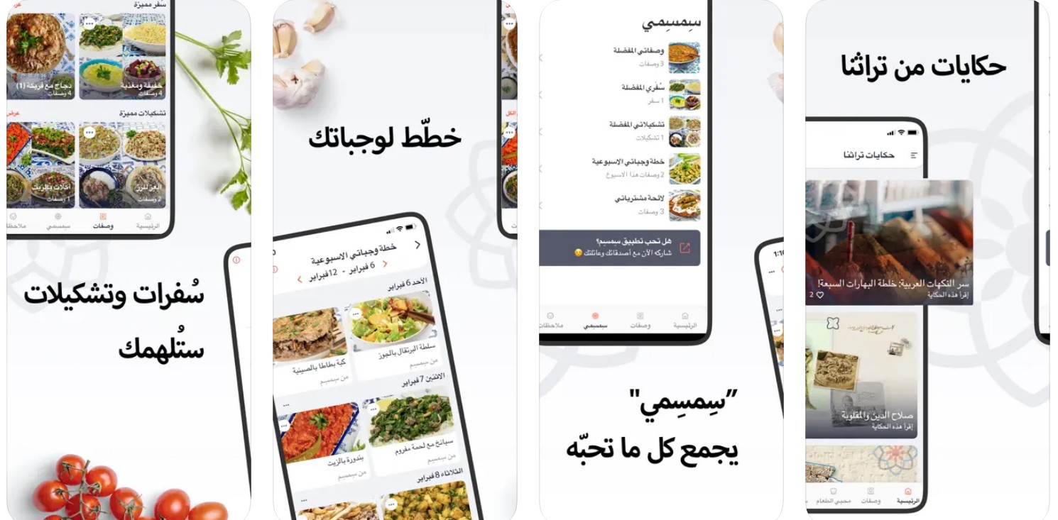 3- تطبيق سمسم لوصفات الطعام المنزلية العربية