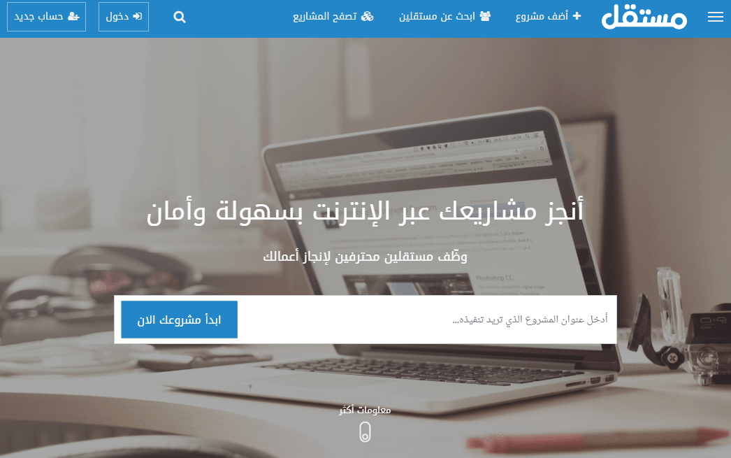 3- موقع مستقل: أفضل المواقع العربية للربح من الإنترنت عبر تنفيذ المشاريع