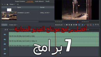 أفضل برامج مونتاج الفيديو المجانية "7 برامج"