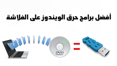 أفضل 9 برامج لحرق الويندوز 10 و11 على فلاشة USB