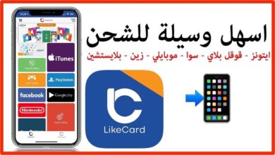 شرح طريقة الحصول على بطاقة لايك كارد المسبقة الدفع لأجل شحن اشتراك ابجي ونتفلكس بسهولة