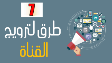 أفضل 7 طرق للترويج لقناة يوتيوب الخاصة بك عبر النت